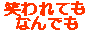     WARAWARETEMONANDEMO    